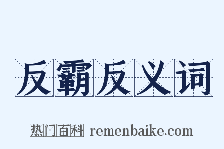 反霸反义词是什么意思的图片